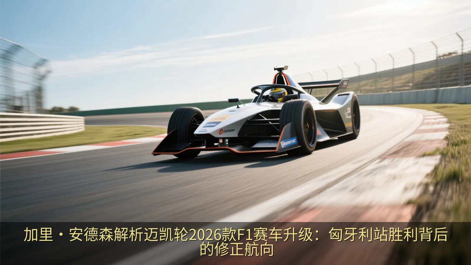 加里·安德森解析迈凯轮2026款F1赛车升级：匈牙利站胜利背后的修正航向