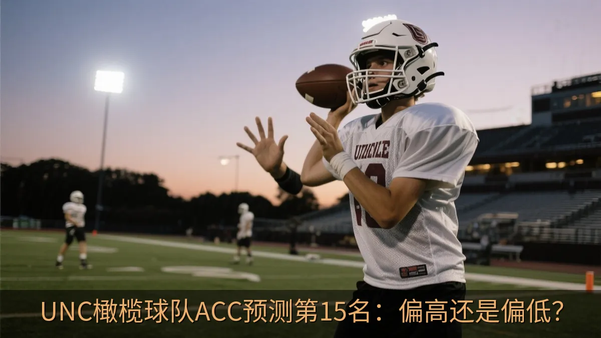 UNC橄榄球队ACC预测第15名：偏高还是偏低？