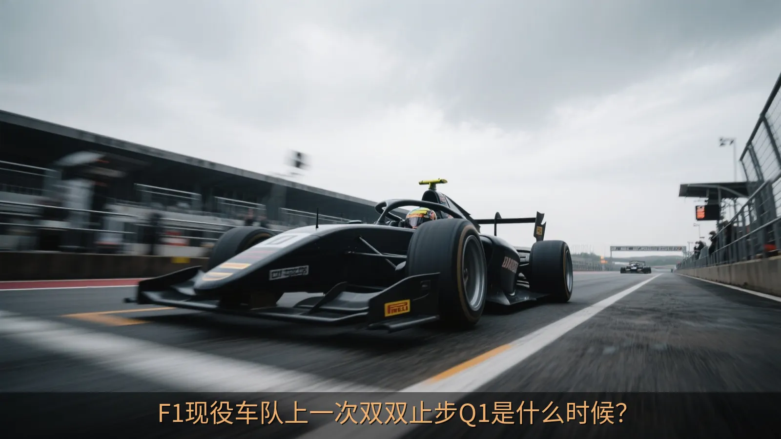 F1现役车队上一次双双止步Q1是什么时候？